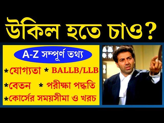 How to Become a Lawyer in India | Lawyer Career {Full Details in Bengali}