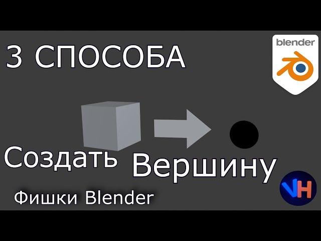 Как Создать Вершину в Blender | Blender Для Начинающих | Blender Гайд