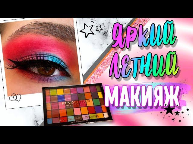 ЯРКИЙ ЛЕТНИЙ МАКИЯЖ с MAKEUP REVOLUTION maxi reloaded palette. Как сделать тени ЯРЧЕ?