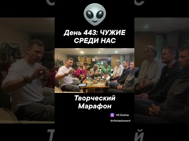 День 443: ЧУЖИЕ СРЕДИ НАС