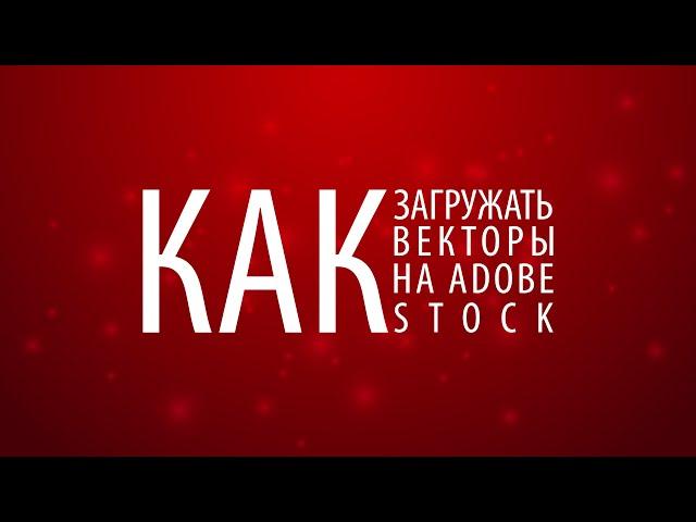 Как правильно загружать работы на Adobe Stock