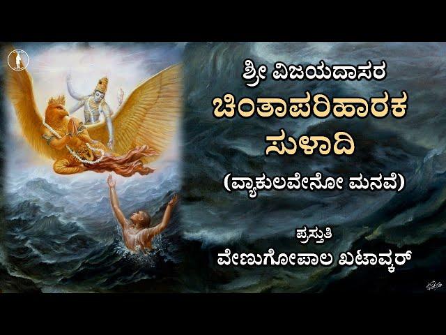 Chinta Parihara Suladi | Vyakulaveno Manave | With Lyrics