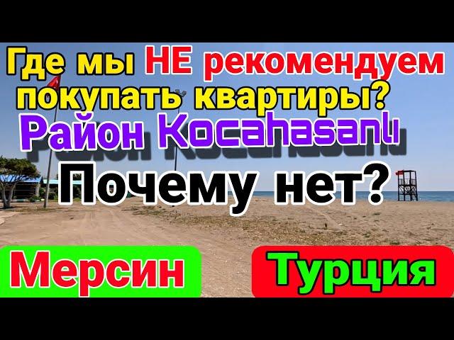 Где мы не рекомендуем покупать квартиры? Район Kocahasanli. Почему нет? Мерсин. Турция.