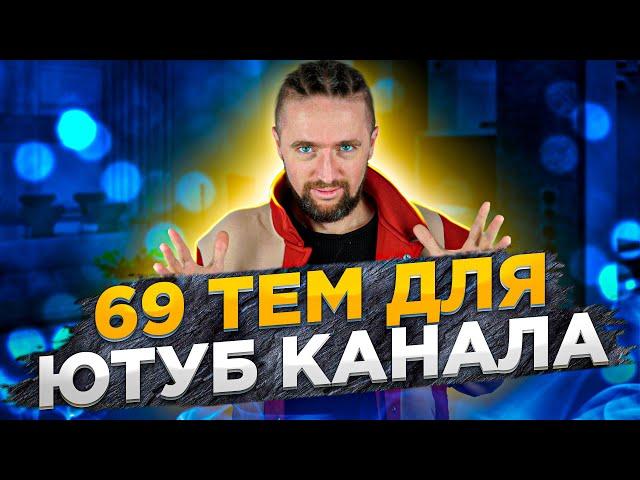 Темы для ютуб канала: 69 лучших идей, что снимать на YouTube + темы «Без лица»