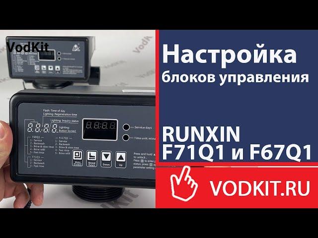 Настройка блоков управления RUNXIN F71Q1 и F67Q1