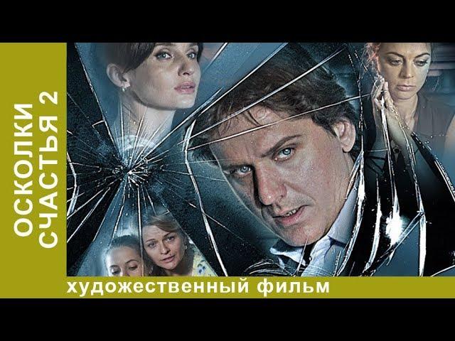 Осколки счастья 2! Сериал! 1 серия. Мелодрама. StarMedia