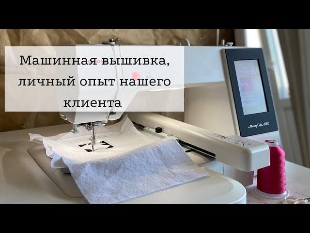 Машинная вышивка, личный опыт нашего друга и клиента — Юли Митяниной