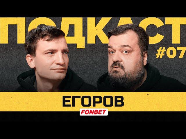 ДМИТРИЙ ЕГОРОВ — КУБОК ФНЛ, ЗАРПЛАТЫ ЛИВИЙЦЕВ, НОВЫЕ ТРАНСФЕРЫ| Подкаст Василия Уткина #7