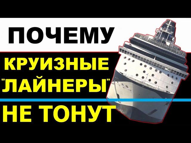 Почему корабли и круизные лайнеры не тонут и не переворачиваются?