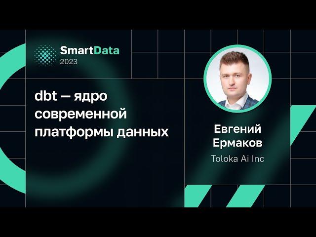 Евгений Ермаков — dbt — ядро современной платформы данных