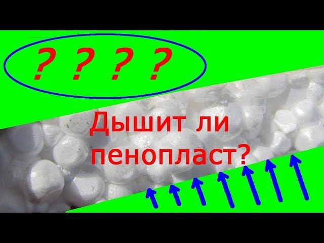 Пенопласт дышит или нет?Тест на паропроницаемость .