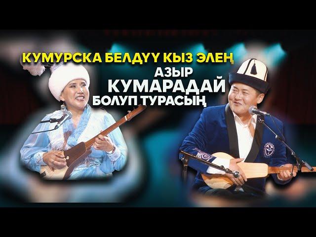 ЖАҢЫ АЙТЫШ // Акмат менен Изат // АЙТЫШТАГЫ АШЫКТАР