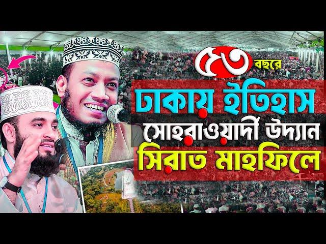 সোহরাওয়ার্দী উদ্যানে সিরাত মাহফিল | Mufti Amir Hamza New waz 2024 | আমির হামজা ওয়াজ | kmc tv24