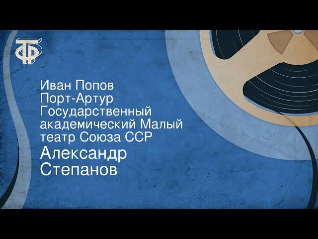 Александр Степанов. Иван Попов. Порт-Артур. Государственный академический Малый театр Союза ССР