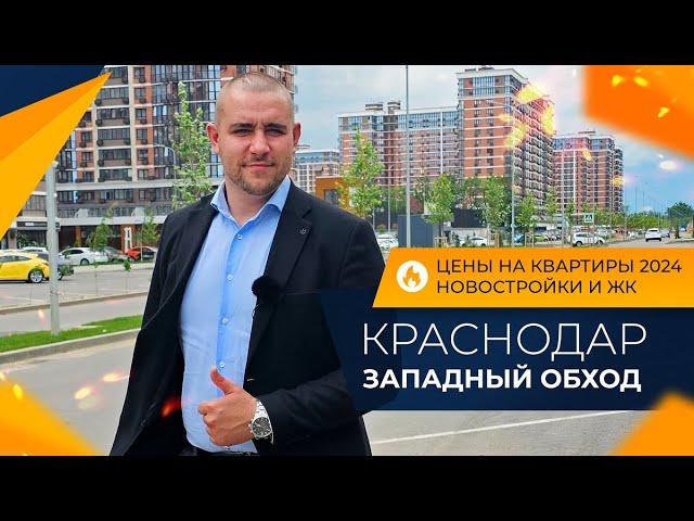 ЗАПАДНЫЙ ОБХОД Краснодар. Честный ОБЗОР района! ПЛЮСЫ и минусы. НОВОСТРОЙКИ и ЖК. Цены на КВАРТИРЫ.