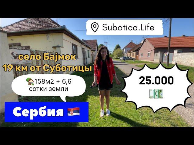 Купить дом в Суботице | Сербия | Купить дом в Сербии | Суботица | Сербия недвижимость | село Бајмок