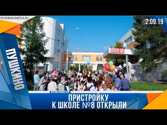 Пристройку к школе №8 открыли