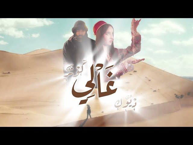 duke - Ghali (ft Kawtar) (Vedio Lyrics)  ديوك ـ غالي مع كوثر (كلمات)