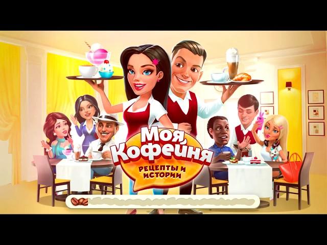 Моя кофейня #7 Новое знакомство Игры для детей #ТОИ ЧОИ KIDS