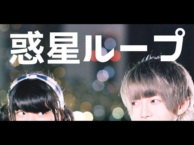 【妹と一緒に】惑星ループ/踊ってみた【よきき×りりり】