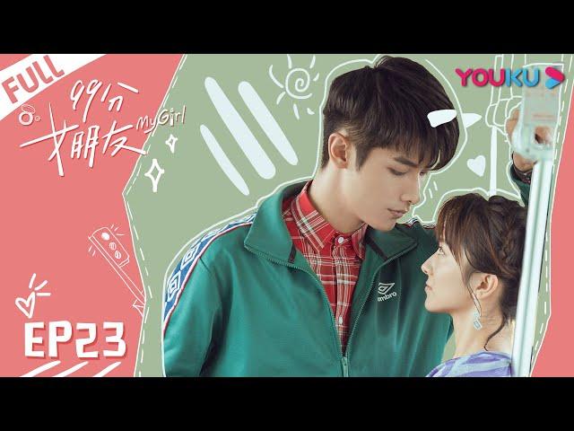 ENGSUB【99分女朋友 My Girl】EP23 | 为治愈孟茴 沈亿提离婚 | 赵弈钦/厉嘉琪 | 爆笑爱情片 | 优酷 YOUKU