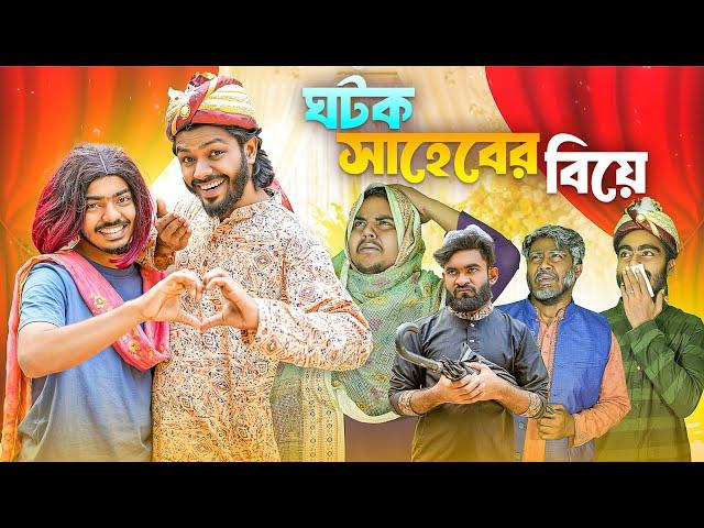 ঘটক সাহেবের বিয়ে | Bangla New Funny Video | Abir Sheikh | It’s Abir | Rashed