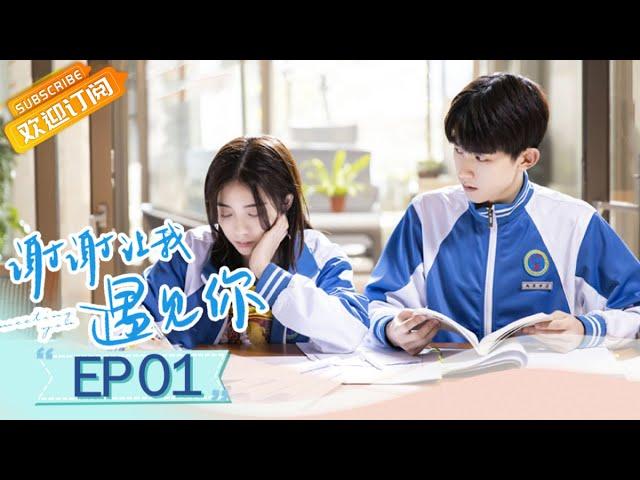 【ENG SUB】《谢谢让我遇见你》第1集 社恐学霸遇话痨少女 Meeting You EP1【芒果TV青春剧场】