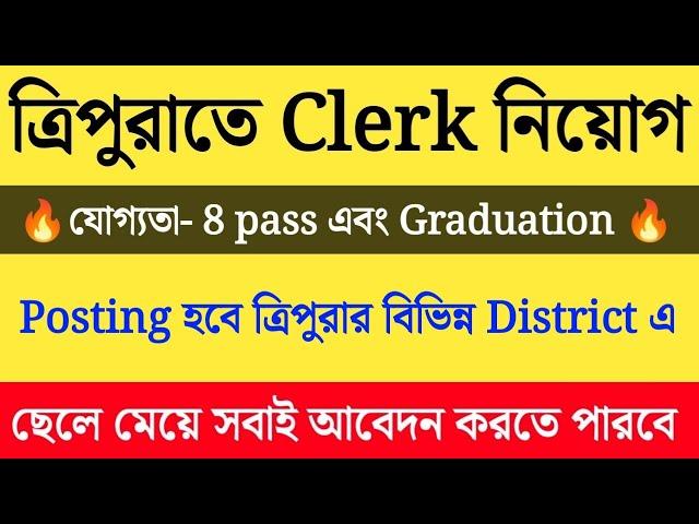 ত্রিপুরায় Clerk ও Assistant নিয়োগ | tripura latest job vacancy | Tripura govt job news 2024 | jobs