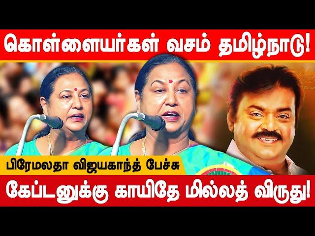 கொள்ளையர்கள் வசம் தமிழ் நாடு! Premalatha Vijayakanth latest speech | SDPI Award for Vijayakanth