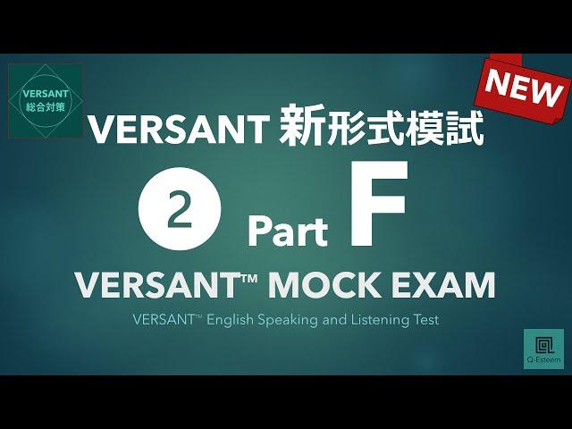 【パート別】新形式VERSANT模試 Part F: Opinion（自由回答）／VERSANT English Speaking and Listening Mock 02 Part F