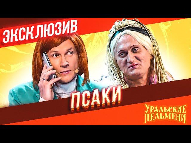 Псаки - Уральские Пельмени | ЭКСКЛЮЗИВ