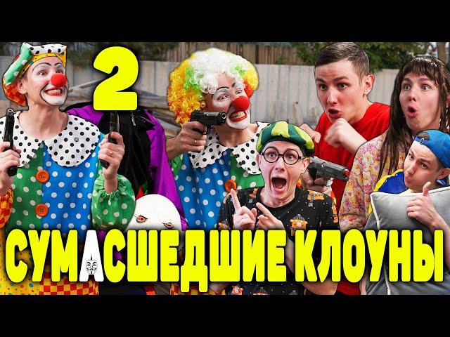 СУМАСШЕДШИЕ КЛОУНЫ 2 | ФИЛЬМ