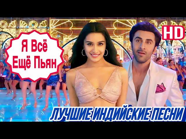 Я Всё Ещё Пьян ️ | HD | Maine Pi Rakhi Hai | Индийские Песни | Индийские Клипы | NEW HINDI SONG