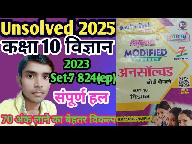 Class -10 Science Agarwal unsolved paper 2023 Set -7 code 824 (EP) full solution #sciencepaper2025