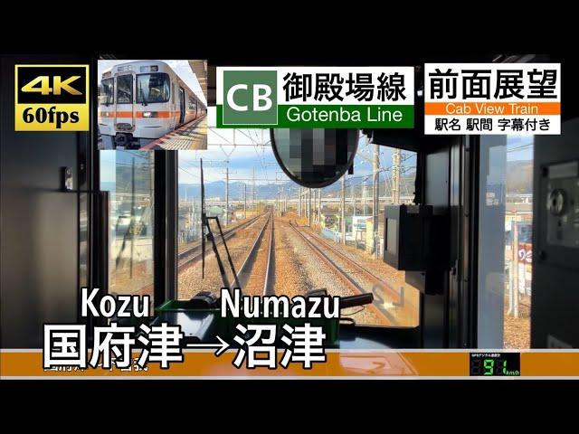 【4K60fps字幕付き前面展望】国府津→沼津 御殿場 Kozu ~ Numazu . Gotemba Line.