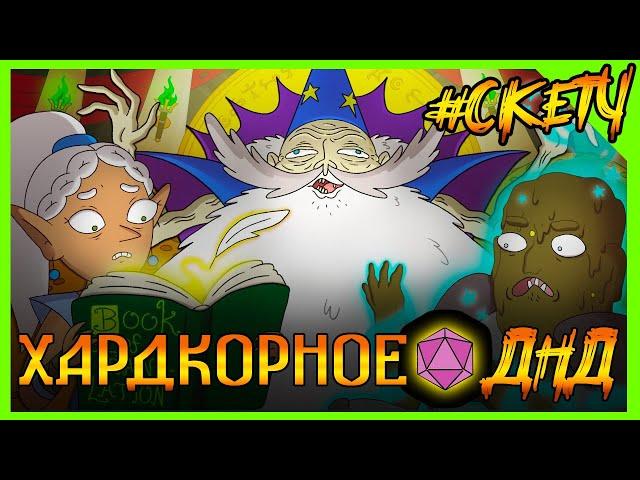 ИМБА КОРОЛЬ МАГ УГОРАЕТ НАД ПРИКЛЮЧЕНЦАМИ В ДНД! ХардкорноеДНД #ДНД #дубляж #днднарусском #угар