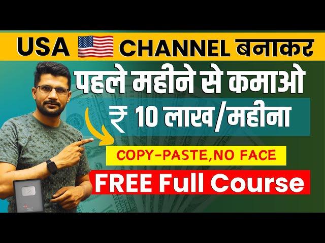 Copy Paste -USA चैनल से Earning ₹10 Lakh/Month | USA Channel kaise banaye | YouTube Channel Ideas