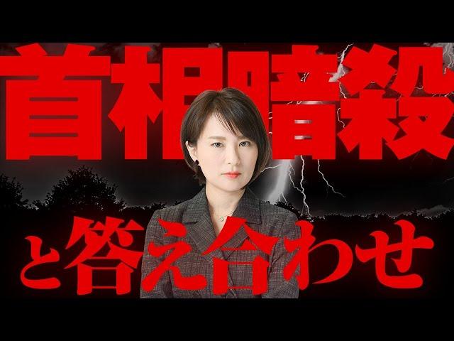 首相暗殺と答え合わせ