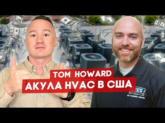 Прокачал c $3M до $100M в год свою HVAC-компанию – Том Ховард Tom Howard | FUSE MAN