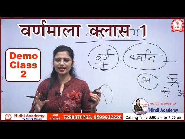 वर्णमाला क्लास 1 | UPSI, UPPSC, UPSSSC, MPPSC, MPSI, TET by Nidhi Mam