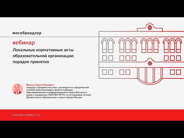 Локальные нормативные акты образовательной организации  порядок принятия