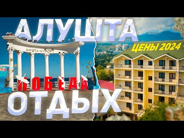 АЛУШТА КРЫМ! ВО СКОЛЬКО ОБОЙДЕТСЯ ОТДЫХ В АЛУШТЕ В 2024! Увидим как готовится курорт Крыма к сезону