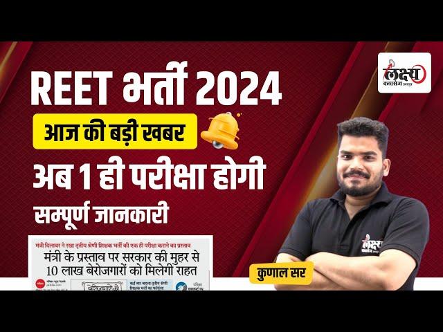 REET New Vacancy 2024 | क्या अब एक ही परीक्षा होगी? REET Latest News 2024 | By Kunal Sir