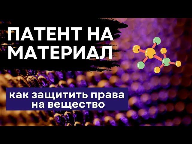 Патент на материал. Патентование вещества