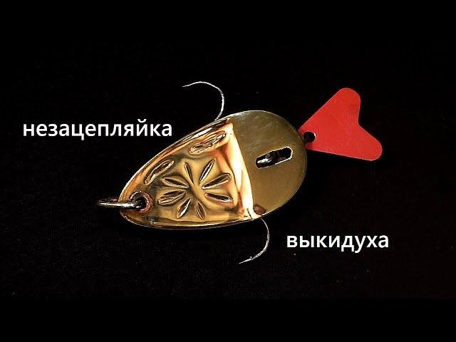 Блесна незацепляйка выкидуха своими руками.  DIY non snagging spinner.