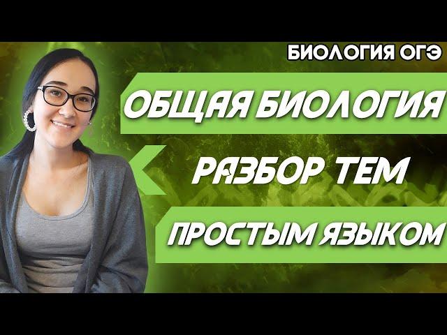 ОГЭ Биология 2022 | Твой ультра план подготовки к ОГЭ | Темы для подготовки «Общая биология»