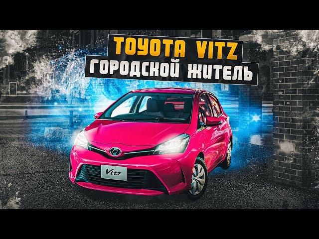 Toyota Vitz 3 | Чем интересен JDM компакт от Тойоты?