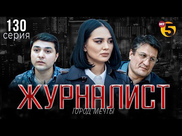 "Журналист" cериал (130 серия)