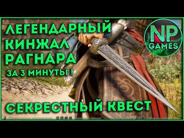 Assassin's Creed Valhalla кинжал Рагнара 6 боссов где Дренги Рагнара Секретный квест и бонусом копьё