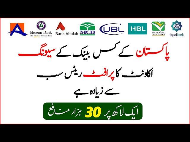 Which bank Account has Highest Profit rates in Pakistan | Highest Profitable Saving Accounts 2023